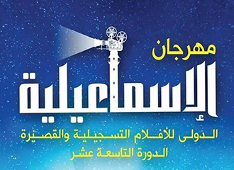 Ismailia International Film Festival for Documentaries & Shorts
